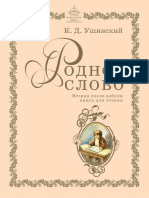 К.Д.Ушинский. Родное слово. Вторая книга. Методическая обработка И.А.Горячевой