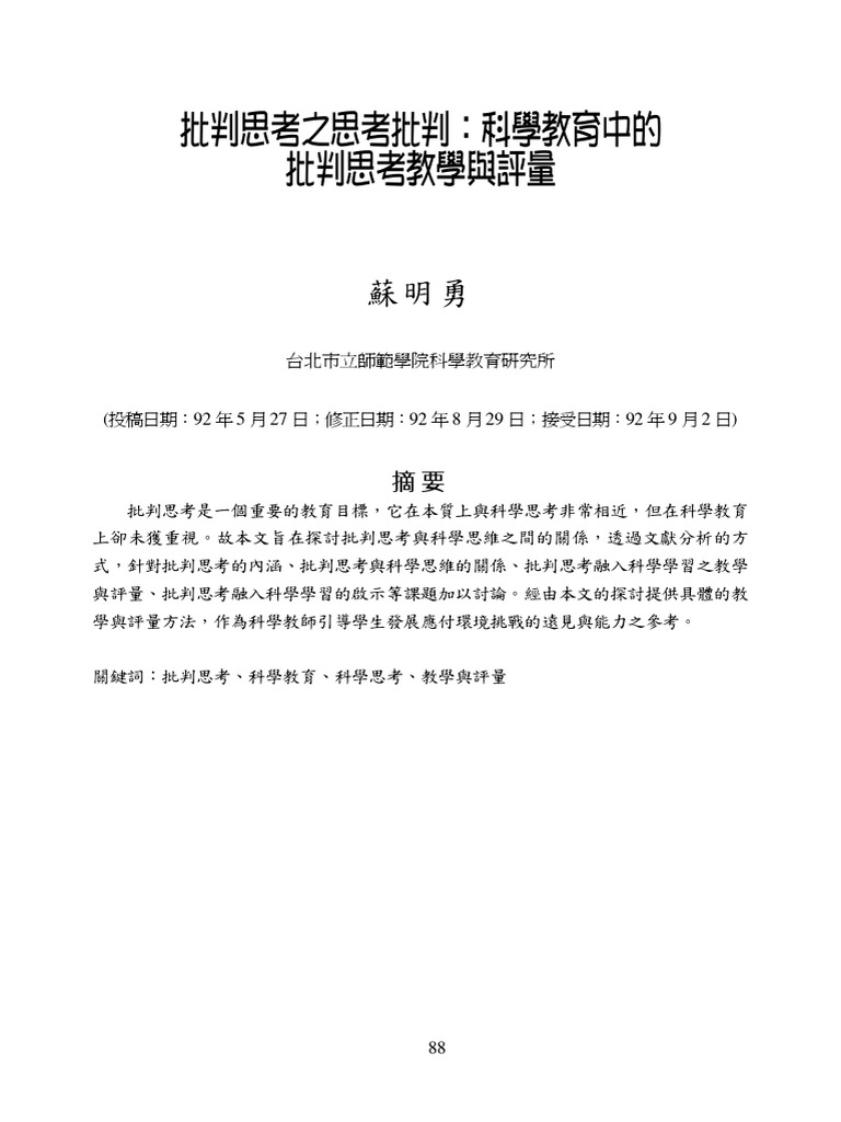 批判思考之思考批判：科學教育中的批判思考教學與評量 | PDF