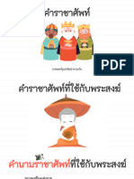 442554983951630342 - 3 คำราชาศัพท์