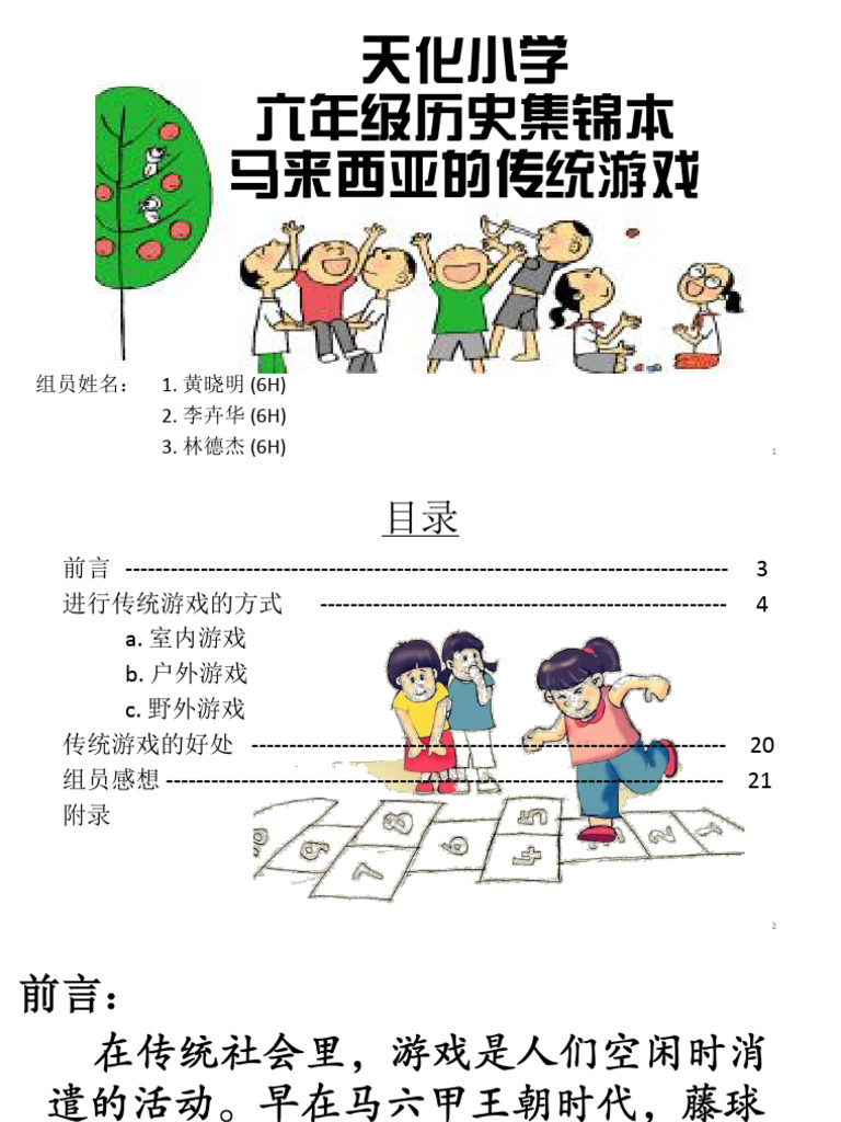 马来西亚的传统游戏 | PDF