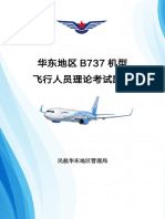 华东地区B737机型飞行人员理论题库（R1）
