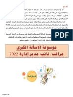 موسوعة الاسألة الكبرى نائب مدير 2022