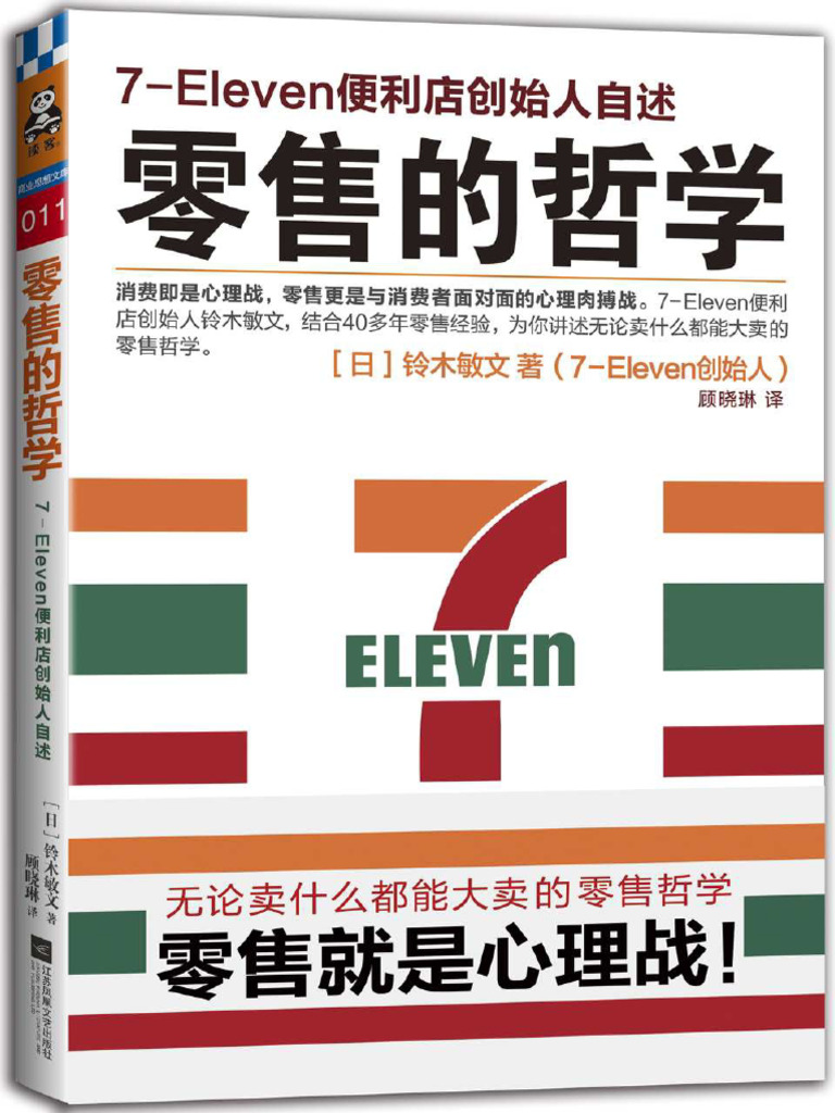 3. 零售的哲学：7-Eleven便利店创始人自述| PDF
