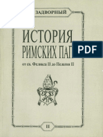 Zadvornyy Istoriya Rimskih Pap Tom II Ot SV Feliksa II Do SV Pelagiya II.524729