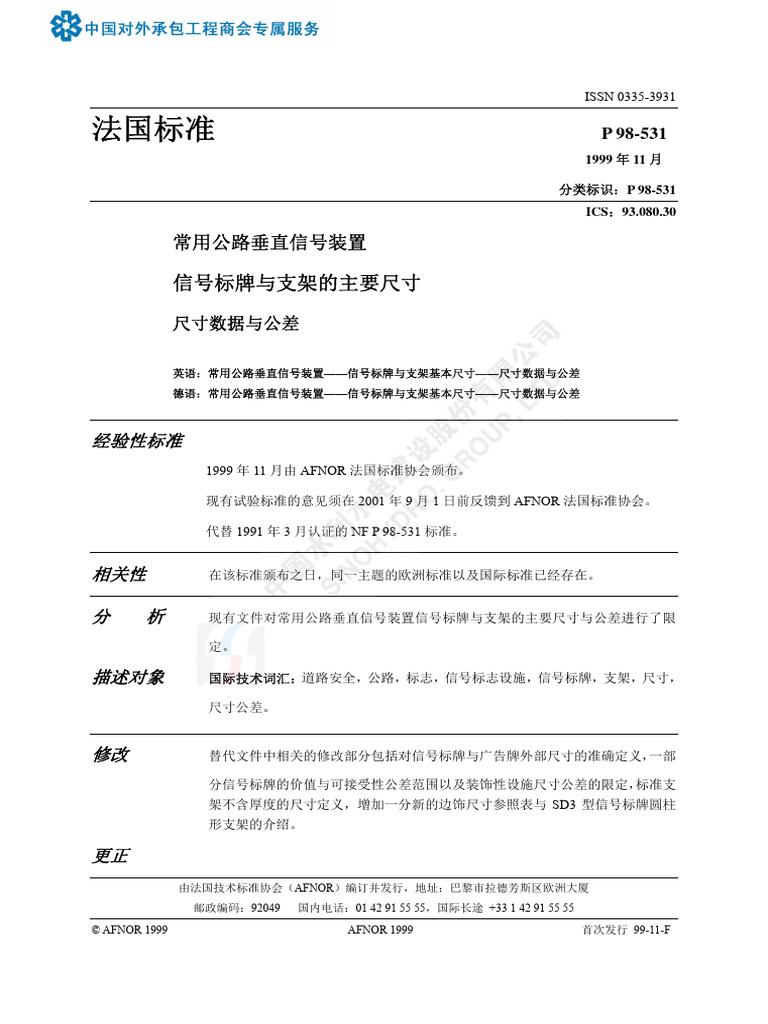 XP P98-531 1999 常用公路垂直信号装置 - 信号标牌与支架的主要尺寸 - 尺寸数据与公差 CHS | PDF
