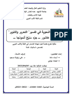 المسائل النحوية في تفسير التحرير والتنوير لابن عاشور ـــــ جزء سَبِّحْ ـــــ أنموذجا