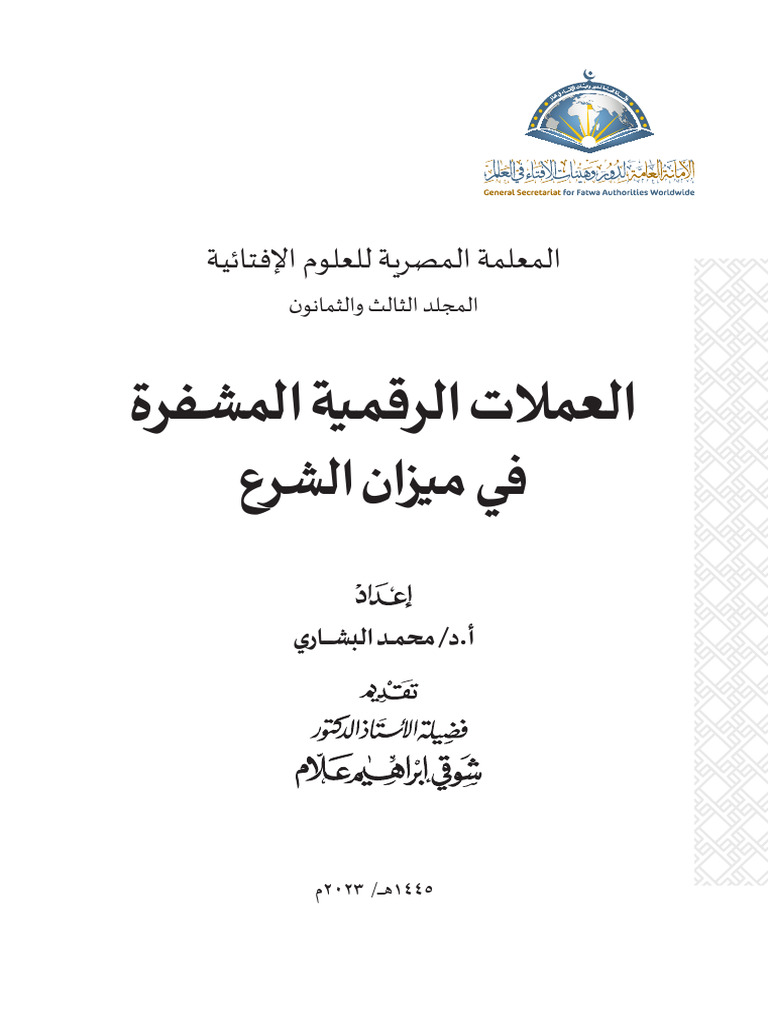 العملات الرقمية المشفرة: الدكتور محمد بشاري | PDF