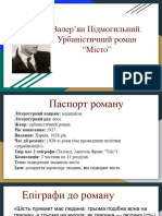 Валер'ян Підмогильний. Урбаністичний роман "Місто"