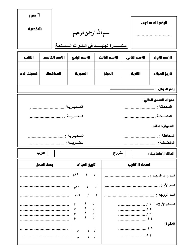 استمارة تجنيد في القوات المسلحة | PDF