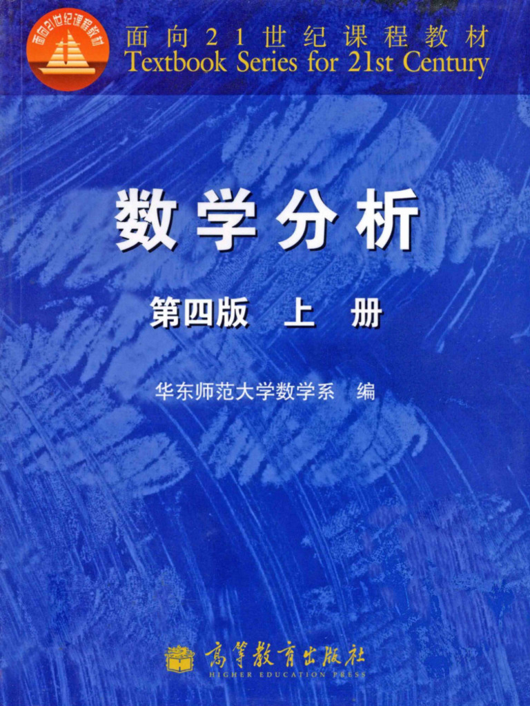 数学分析［华东师大第四版］上册| PDF