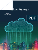 - الحوسبة السحابية cloud computing