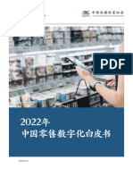 麦肯锡 CCFA 2022年中国零售数字化白皮书