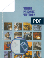 Чтение рабочих чертежей - 2007 - Феофанов