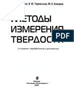 Методы Измерения Твердости - 2005 - Колмаков