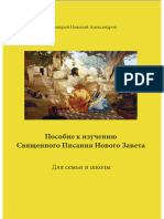 Александров Н. - Пособие к изучению Священного Писания Нового Завета - 2007