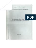 Справочные материалы для ответственных за электрохозяйство - 2003