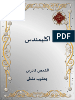 كتاب اكليمندس الرومانى - حياة قديسين - القمص تادرس يعقوب ملطى