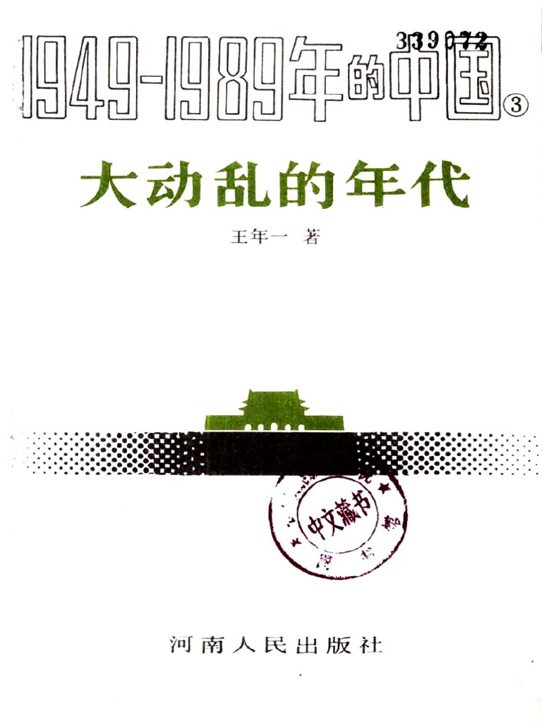 大动乱的年代：1949 1989年的中国 (王年一) (Z Library) | PDF