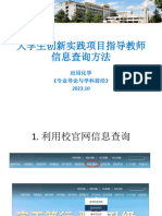 大学生创新实践项目指导教师信息查询方法