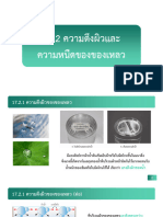 17.2 ความตึงผิวและความหนืดของของเหลว