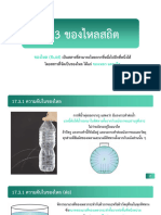 17.3 ของไหลสถิต