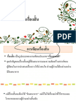 (4 ฉบับสอน) การเขียนเรื่องสั้น