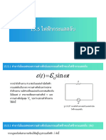 15.5 กระแสไฟฟ้าสลับ