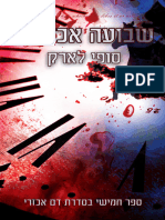 דם אכזרי 5 שבועה אכזרית - סופי לארק