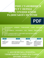 ЕКОНОМІЧНЕ СТАНОВИЩЕ В УРСР У ПЕРІОД ЗАГОСТРЕННЯ КРИЗИ