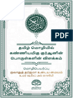 தமிழ் மொழியில் கண்ணியமிகு குர்ஆனின் பொருள்களின் விளக்கம்