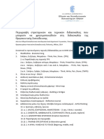 Περιγραφή Στρατηγικών Και Τεχνικών Διδασκαλίας Στην Θρησκευτική Εκπαίδευση