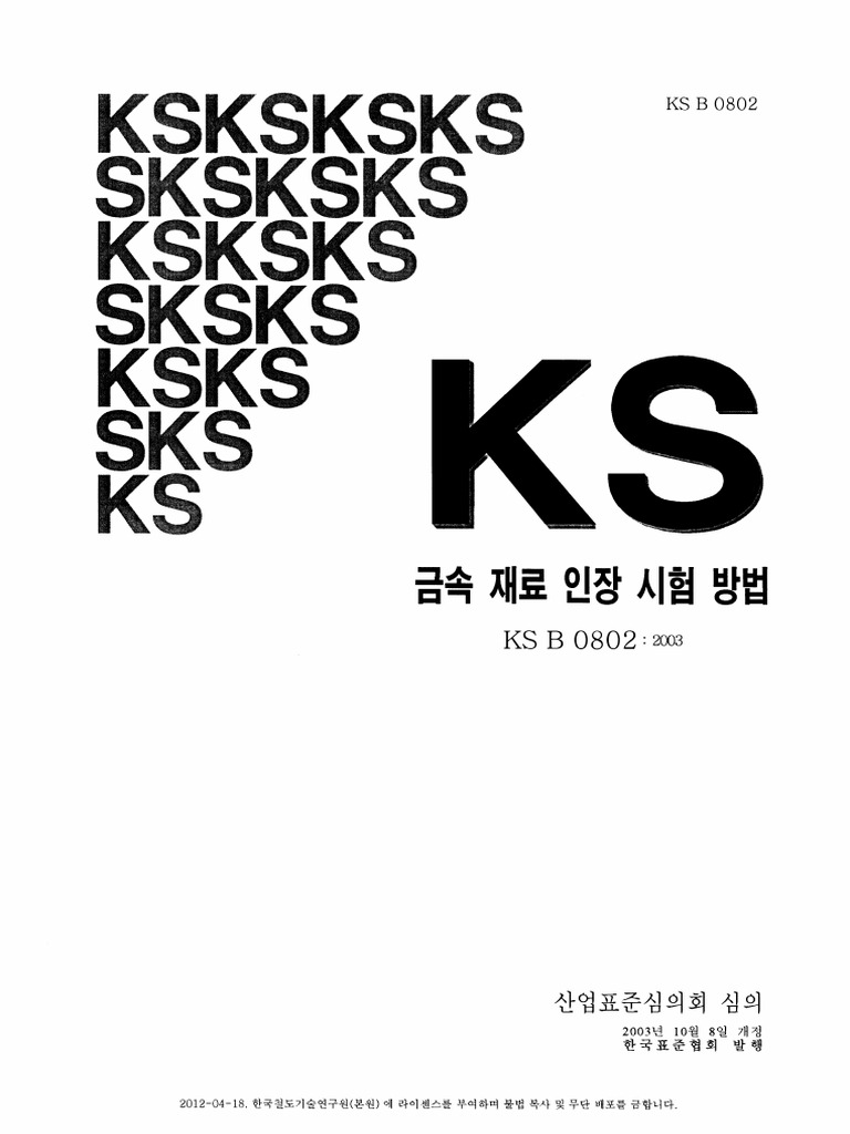 KS B 0802 2003 | PDF