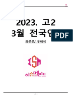 23 고2 03월모의고사 (좌본문,우해석)