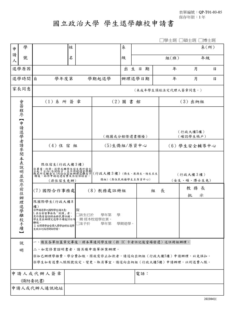 T01-03-05_國立政治大學_學生退學離校申請書202304版 | PDF