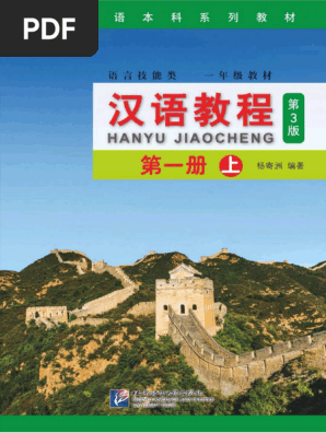 汉语教程第三版第一册（上） | PDF