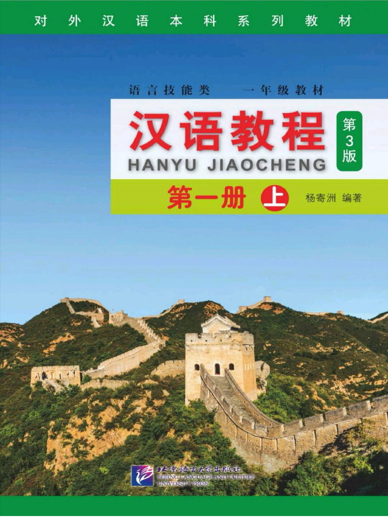 おたけ 汉语教程 第3版 第一册 上 12冊まとめ 汉语教程第三版第一册（上） | PDF