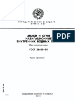 ГОСТ 26600-85 Знаки Судоходной Обстановки