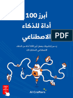 ��أبرز 100 أداة للذكاء الاصطناعي�