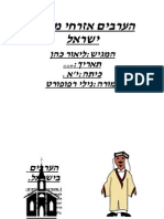 הערבים בישראל3