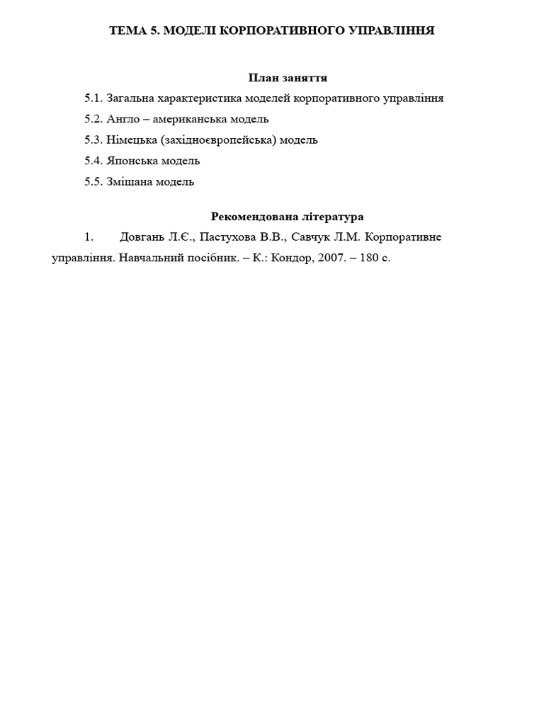 ТЕМА 5. МОДЕЛІ КОРПОРАТИВНОГО УПРАВЛІННЯ | PDF