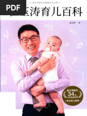 崔玉涛育儿百科 崔玉涛医生为0-6岁宝宝提供系统的科学育儿方案 崔玉涛育儿百科– 河马爸爸绘本
