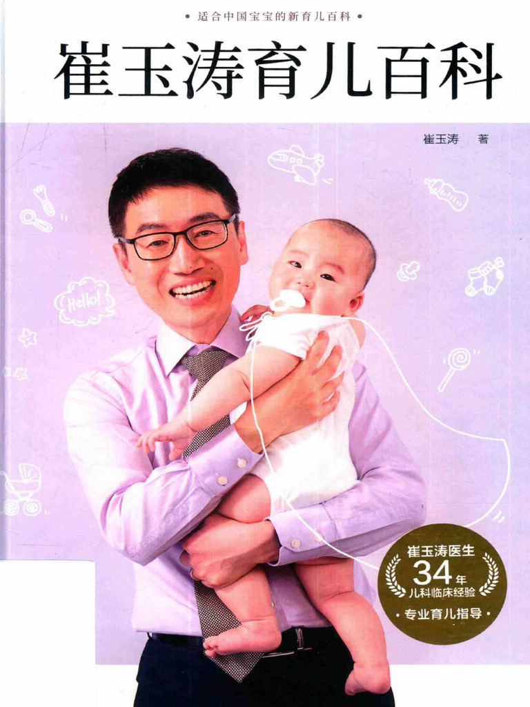 崔玉涛育儿百科9787508698366 | PDF