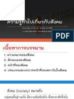 ความรู้ทั่วไปเกี่ยวกับสังคม กค 66 สำหรับนิสิต