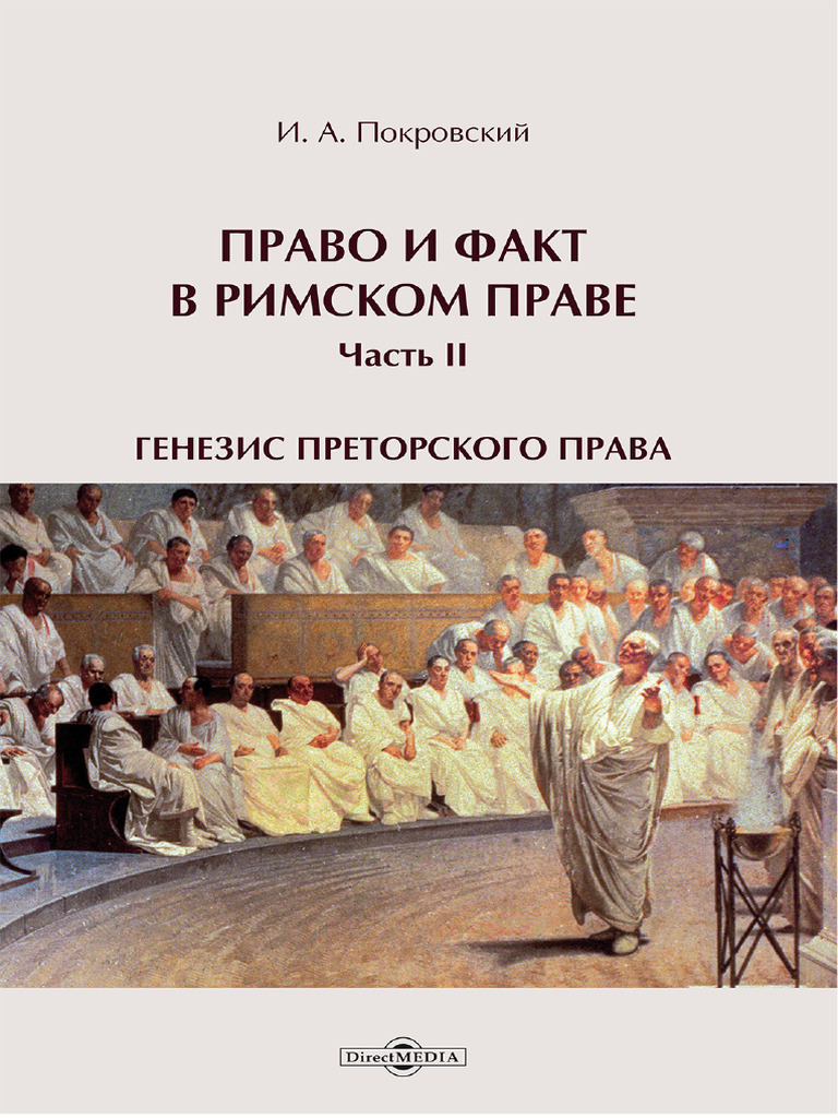 Право И Факт В Римском Праве Часть 2 | PDF