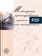 Щукин А.Н. - Методика Преподавания Русского Языка Как Иностранного - 2003