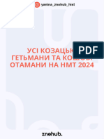 УСІ КОЗАЦЬКІ ГЕТЬМАНИ ТА КОШОВІ ОТАМАНИ НА НМТ