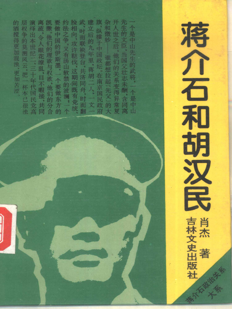 蒋介石和胡汉民 | PDF