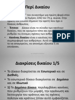 Ναυτικό Δίκαιο-Δίκαιο της θάλασσας