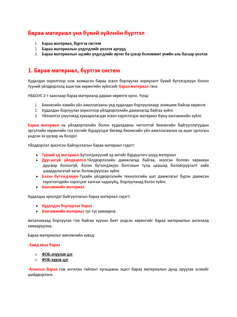 Бараа материал бүртгэл, хөтлөлт, бичилт | PDF