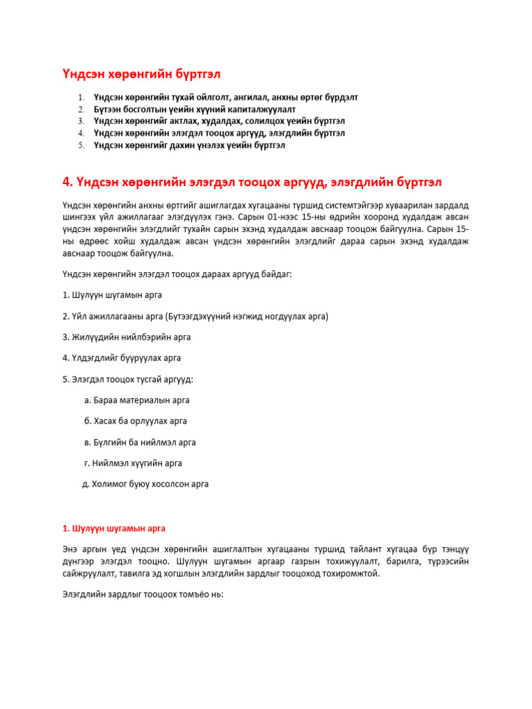 Үндсэн хөрөнгийн элэгдэл тооцох арга | PDF